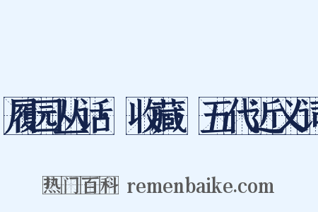 履园丛话·收藏·五代近义词是什么意思的图片